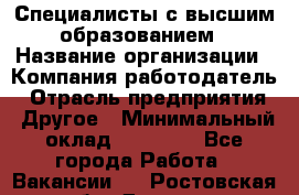 Специалисты с высшим образованием › Название организации ­ Компания-работодатель › Отрасль предприятия ­ Другое › Минимальный оклад ­ 27 850 - Все города Работа » Вакансии   . Ростовская обл.,Донецк г.